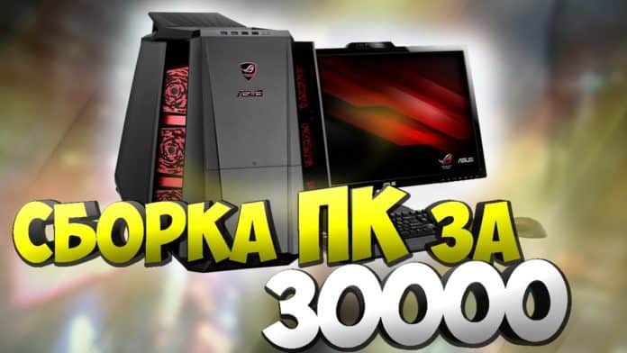 Игровой компьютер за 30000 рублей 2017-2018