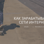 Возможно ли заработать в интернете