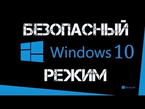 4 способа как включить безопасный режим в Windows 10