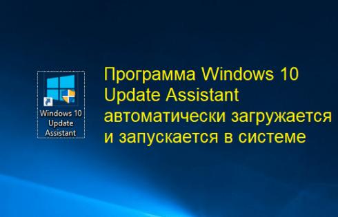 Windows 10 Update Assistant как удалить и отключить насовсем и навсегда