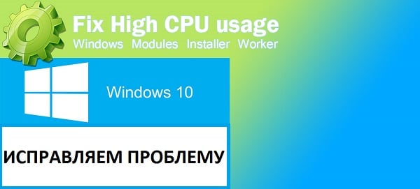 Windows Modules Installer Worker грузит процессор и Windows 10 тормозит