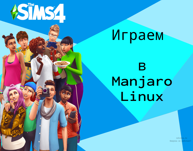 Играем в The Sims 4 на Manjaro linux