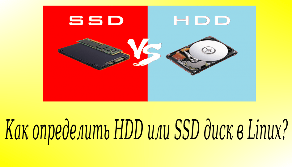 Как определить HDD или SSD диск в Linux?