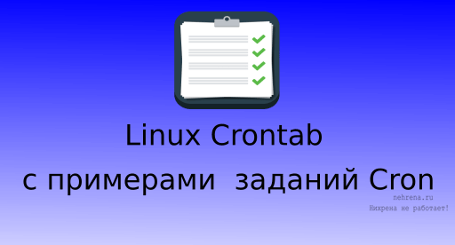 Linux Crontab с примерами заданий Cron